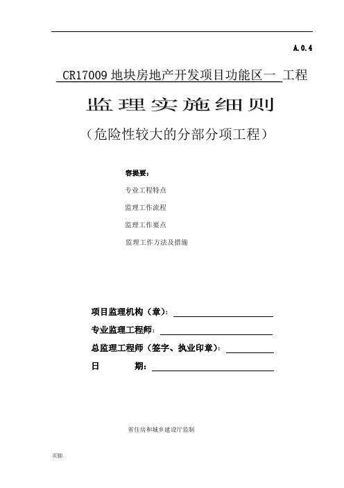 危险性较大的分部分项工程监理实施细则