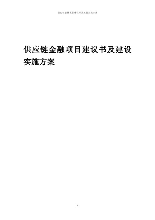 2024年供应链金融项目建议书及建设实施方案