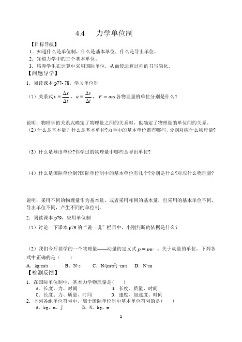 人教版高中物理必修1第四章牛顿定律--4.4力学单位制导学案