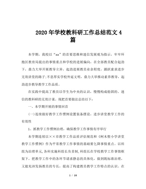 2020年学校教科研工作总结范文4篇