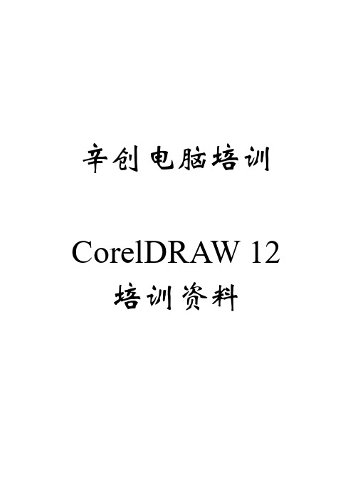 辛创电脑培训CorelDRAW 12培训资料