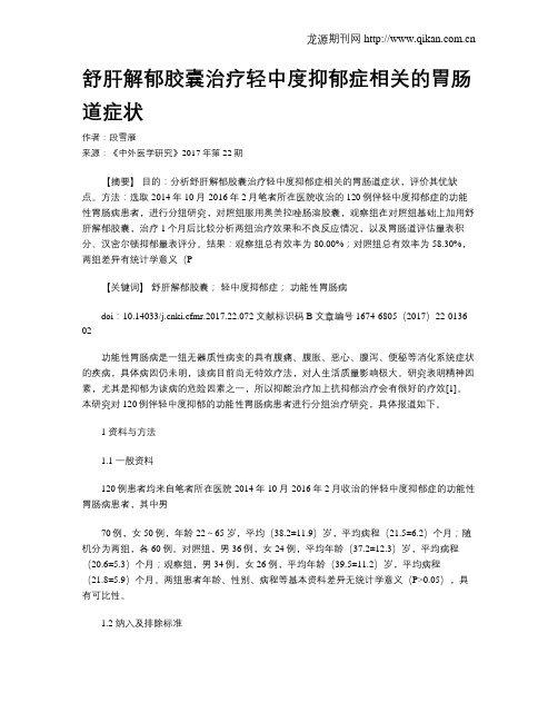 舒肝解郁胶囊治疗轻中度抑郁症相关的胃肠道症状