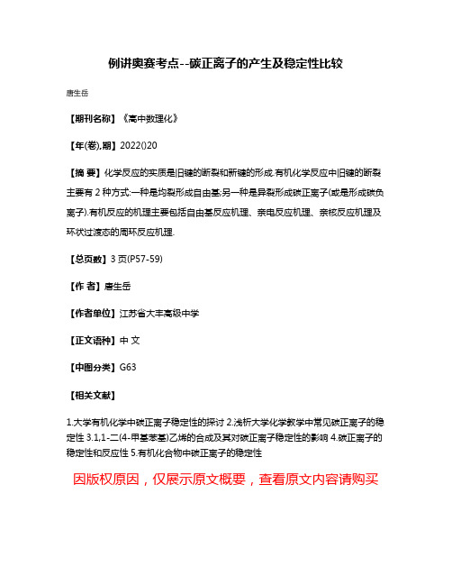 例讲奥赛考点--碳正离子的产生及稳定性比较