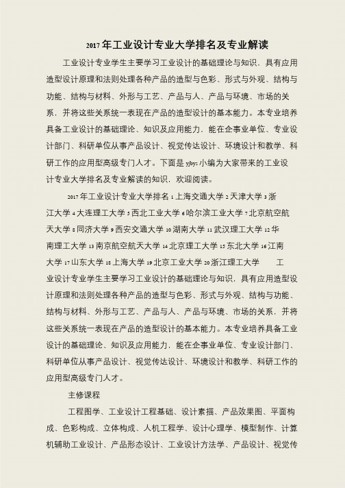 2017年工业设计专业大学排名及专业解读