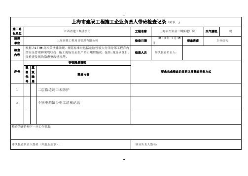 上海市建设工程项目负责人带班生产情况记录表