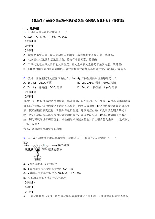 【化学】九年级化学试卷分类汇编化学《金属和金属材料》(及答案)