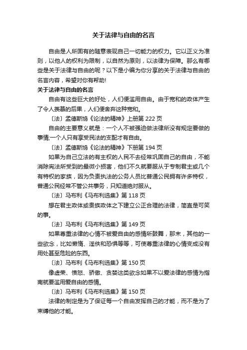 关于法律与自由的名言