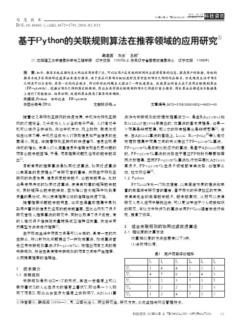 基于Python的关联规则算法在推荐领域的应用研究