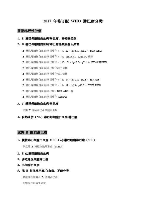 2017 年修订版 WHO 淋巴瘤分类