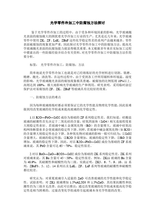 光学零件冷加工中防腐蚀方法探讨