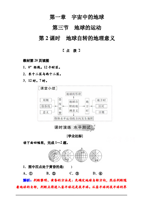 2019秋 金版学案 地理必修1(中图版)演练：第一章第三节第2课时地球自转的地理意义 含解析