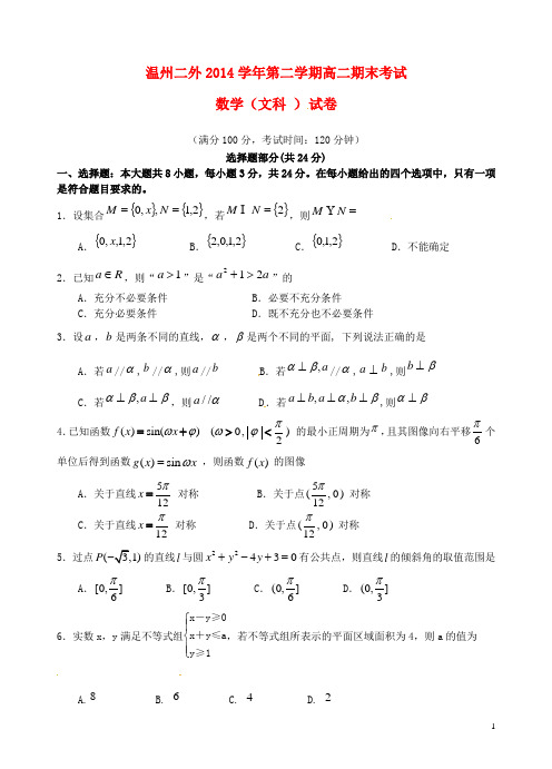 浙江省温州市第二外国语学校高二数学下学期期末考试试