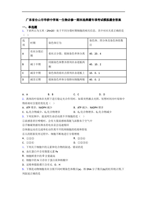 广东省台山市华侨中学高一生物必修一期末选择题专项考试模拟题含答案