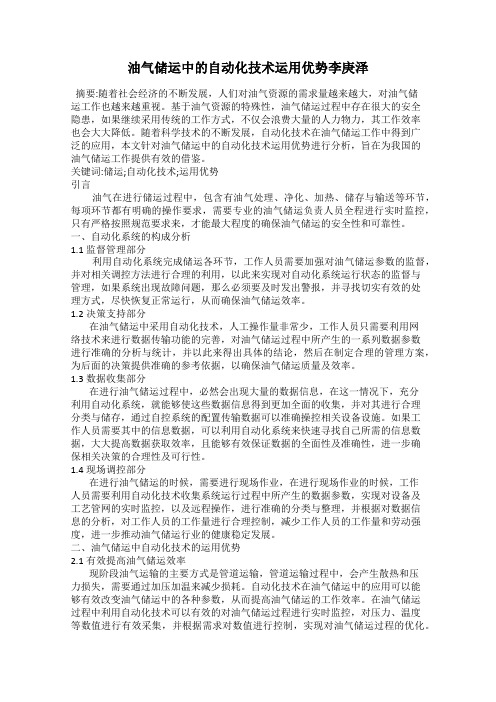 油气储运中的自动化技术运用优势李庚泽