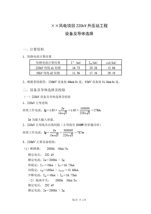 220kV变电站动热稳定计算书(设备导体选择)风电升压站包括集电线