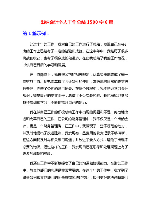 出纳会计个人工作总结1500字6篇