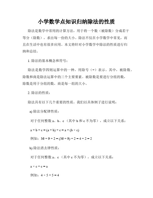 小学数学点知识归纳除法的性质