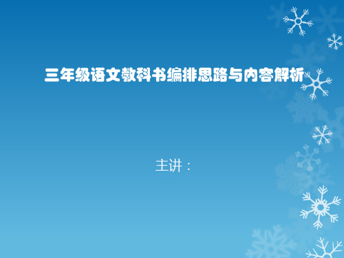 三年级语文教科书编排思路与内容解析