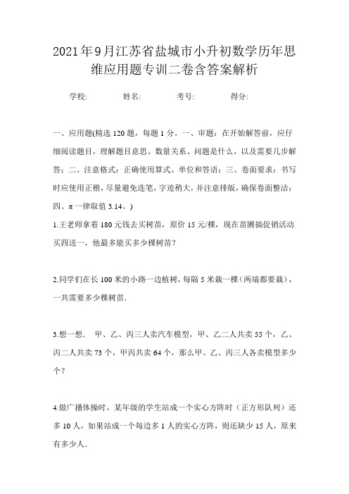 2021年9月江苏省盐城市小升初数学历年思维应用题专训二卷含答案解析