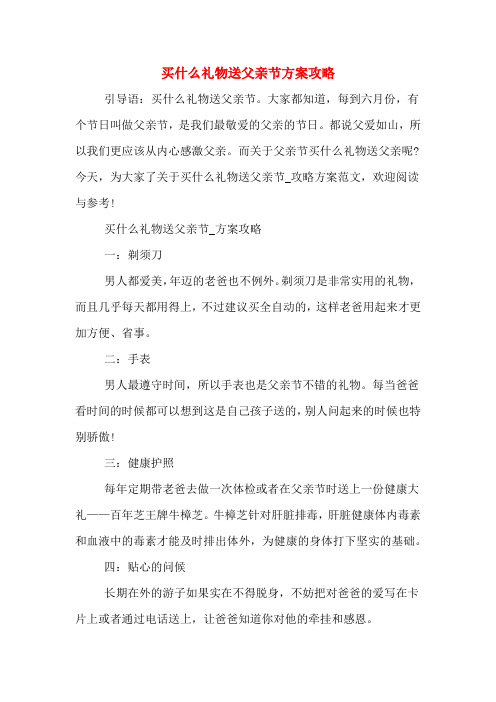 买什么礼物送父亲节方案攻略