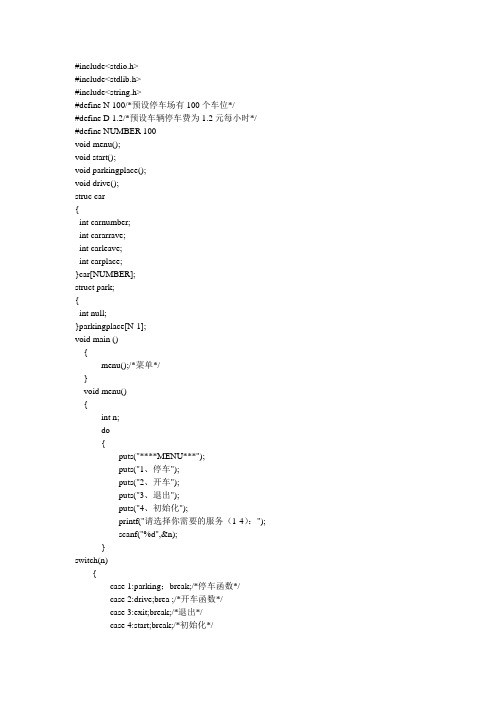 数据结构课程设计报告书 停车场管理系统