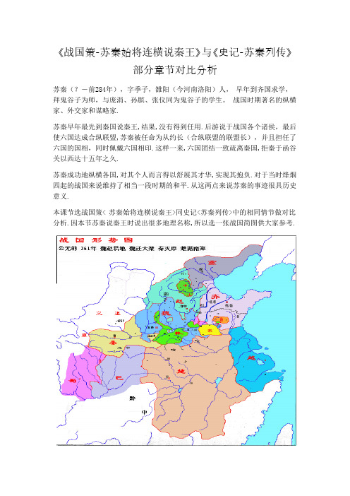 4.《战国策-苏秦始将连横》与《史记-苏秦列传》相应章节对比分析