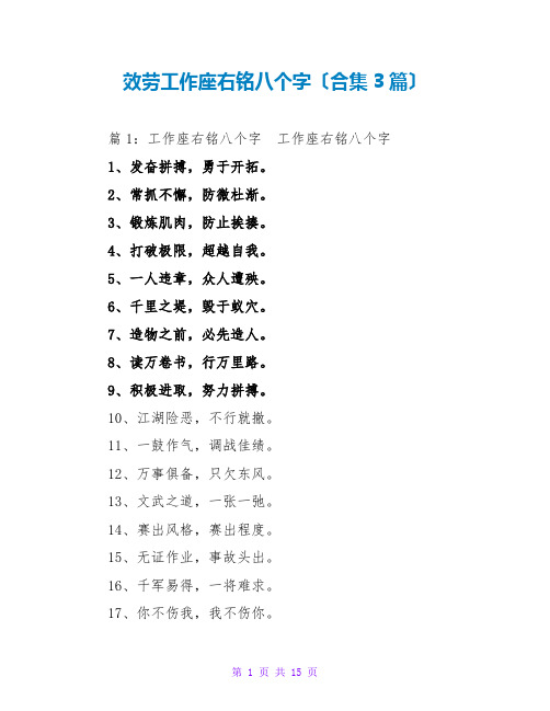 服务工作座右铭八个字(合集3篇)