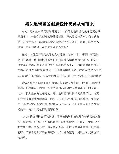 婚礼邀请函的创意设计灵感从何而来