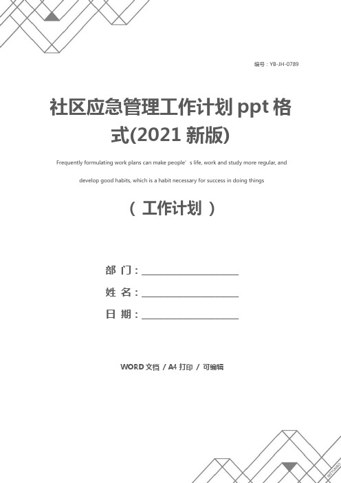 社区应急管理工作计划ppt格式(2021新版)