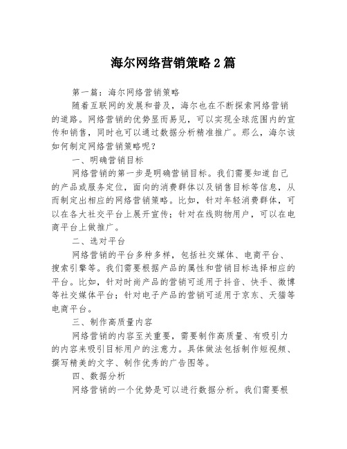 海尔网络营销策略2篇