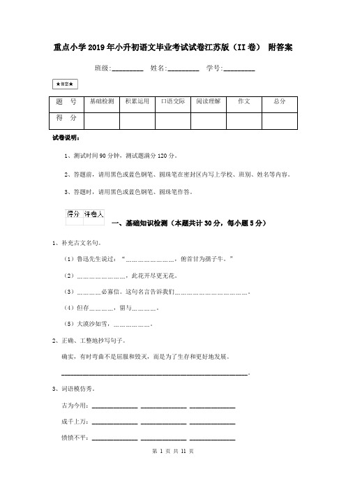 重点小学2019年小升初语文毕业考试试卷江苏版(II卷) 附答案