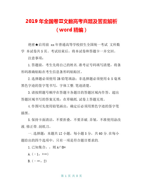 2019年全国卷Ⅱ文数高考真题及答案解析(word精编)