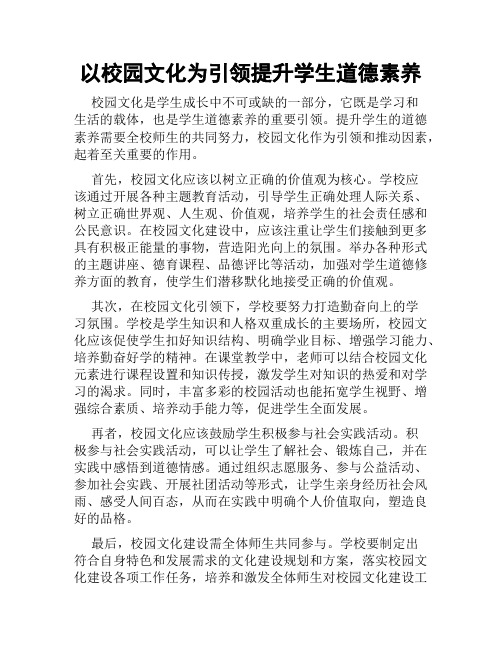 以校园文化为引领提升学生道德素养