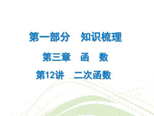 2018年广东省中考数学总复习精讲课件：第一部分 知识梳理 第12讲 二次函数 (共32张PPT)