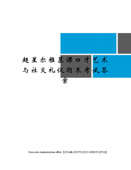 超星尔雅慕课口才艺术与社交礼仪期末考试答案