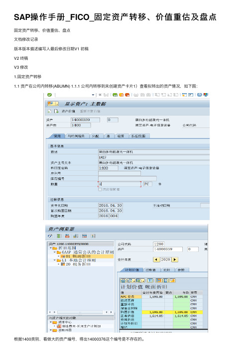 SAP操作手册_FICO_固定资产转移、价值重估及盘点