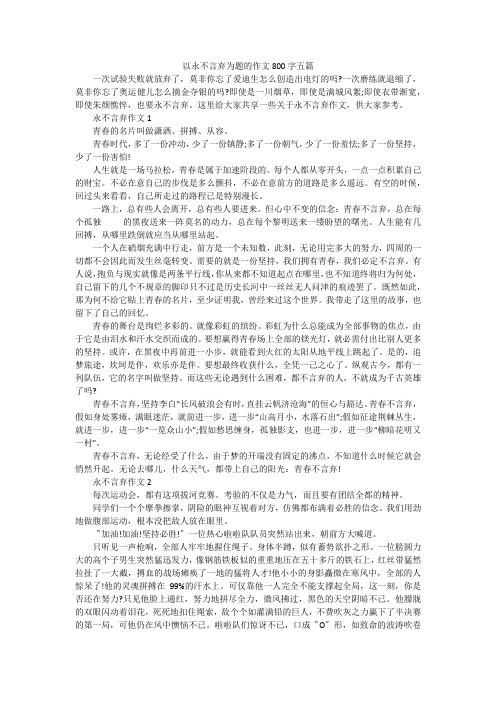 以永不言弃为题的作文800字五篇