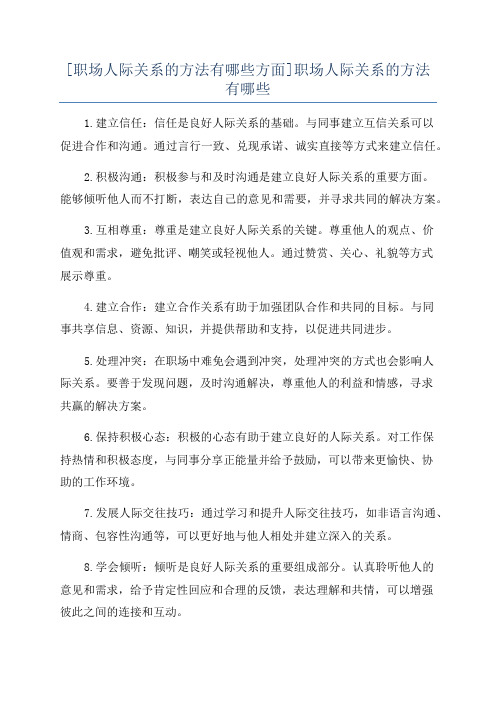 [职场人际关系的方法有哪些方面]职场人际关系的方法有哪些