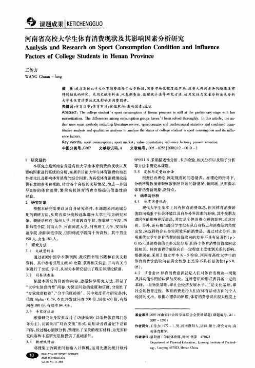 河南省高校大学生体育消费现状及其影响因素分析研究