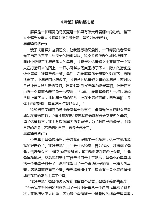 《麻雀》读后感七篇