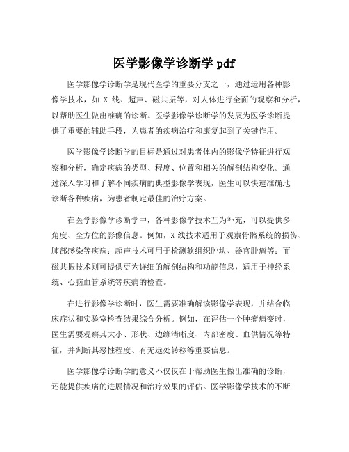 医学影像学诊断学pdf