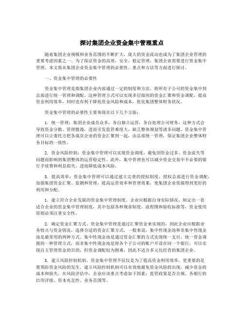 探讨集团企业资金集中管理重点