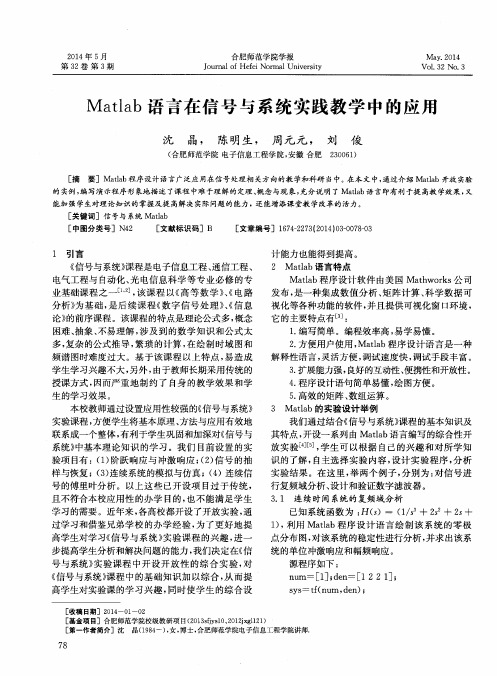 Matlab语言在信号与系统实践教学中的应用