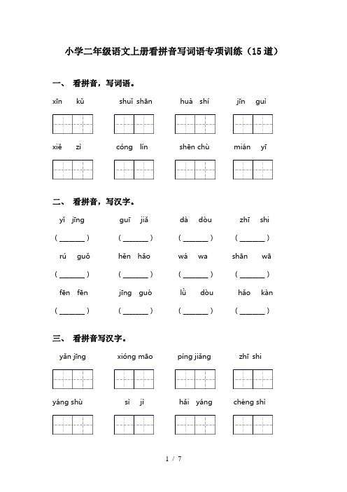 小学二年级语文上册看拼音写词语专项训练(15道)