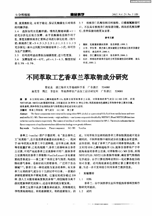 不同萃取工艺香草兰萃取物成分研究