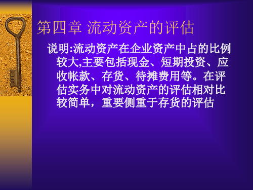 流动资产评估的特点及程序