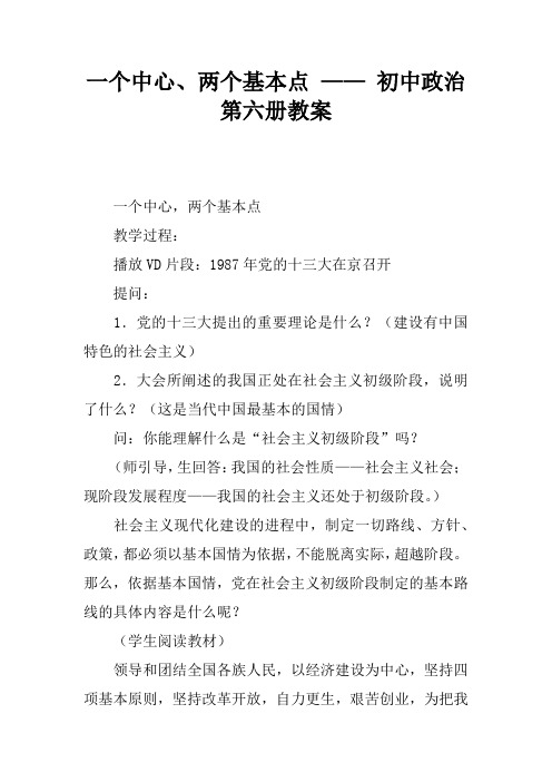 一个中心、两个基本点 —— 初中政治第六册教案