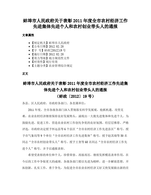 蚌埠市人民政府关于表彰2011年度全市农村经济工作先进集体先进个人和农村创业带头人的通报