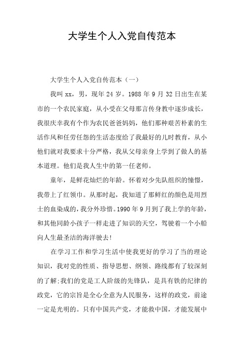 大学生个人入党自传范本