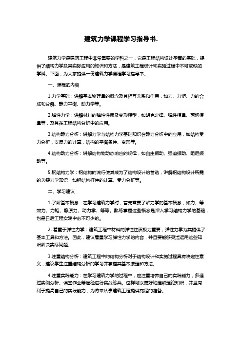 建筑力学课程学习指导书.